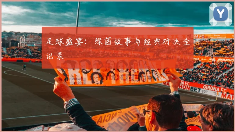 足球盛宴：绿茵故事与经典对决全记录
