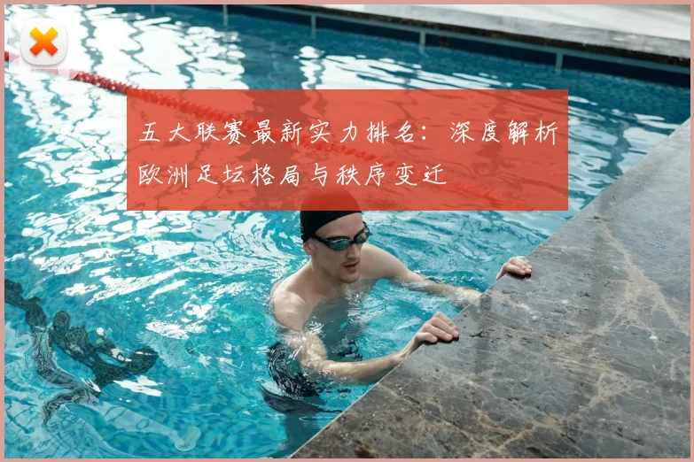 五大联赛最新实力排名：深度解析欧洲足坛格局与秩序变迁