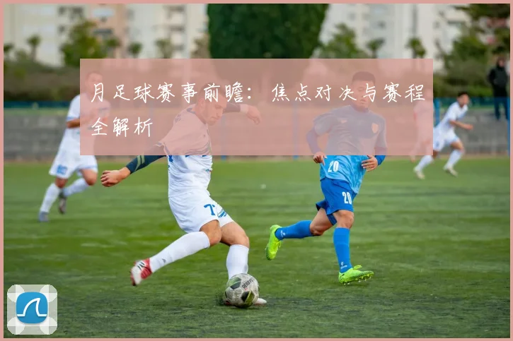 月足球赛事前瞻：焦点对决与赛程全解析