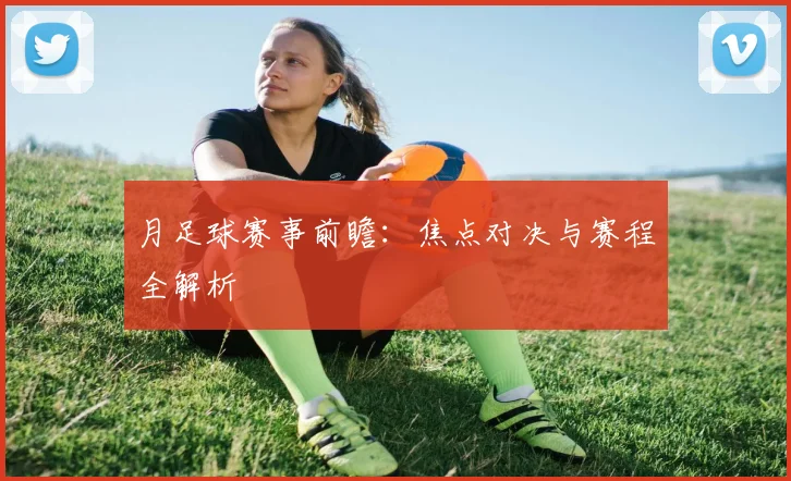 月足球赛事前瞻：焦点对决与赛程全解析