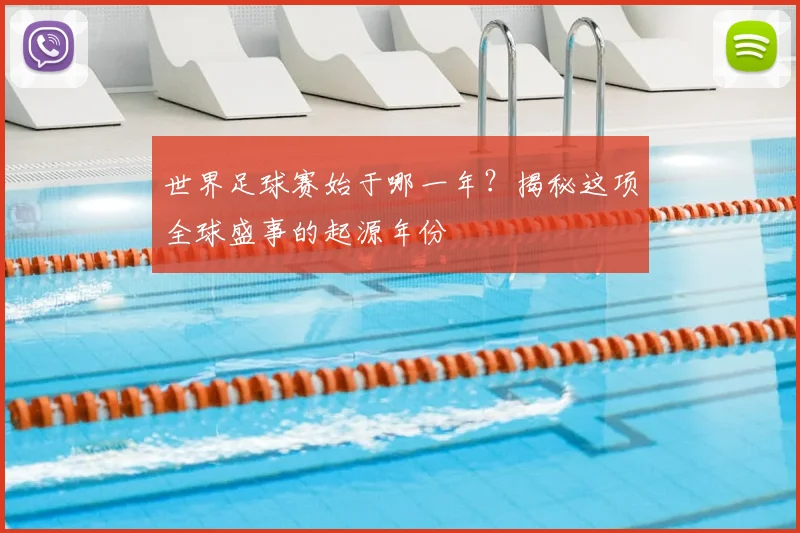 世界足球赛始于哪一年？揭秘这项全球盛事的起源年份