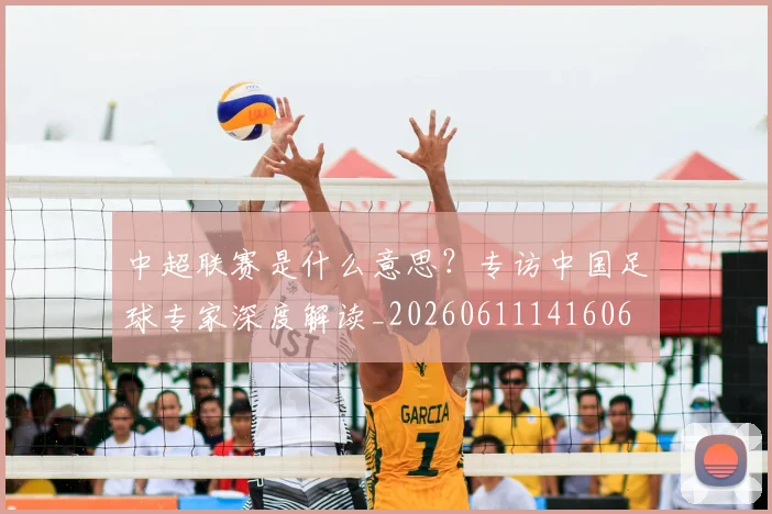 中超联赛是什么意思？专访中国足球专家深度解读_20260611141606