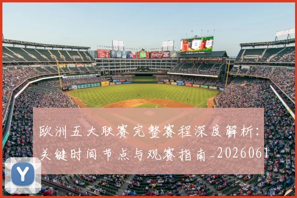 欧洲五大联赛完整赛程深度解析：关键时间节点与观赛指南_20260613172719