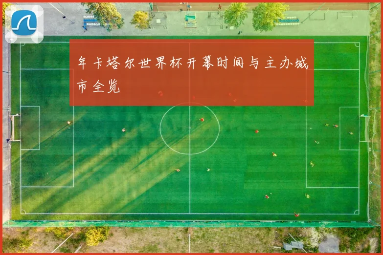 年卡塔尔世界杯开幕时间与主办城市全览