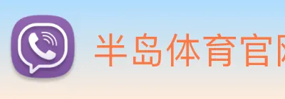 半岛体育官网 Logo